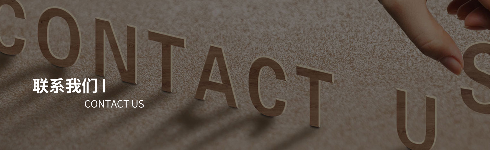 联系我们
