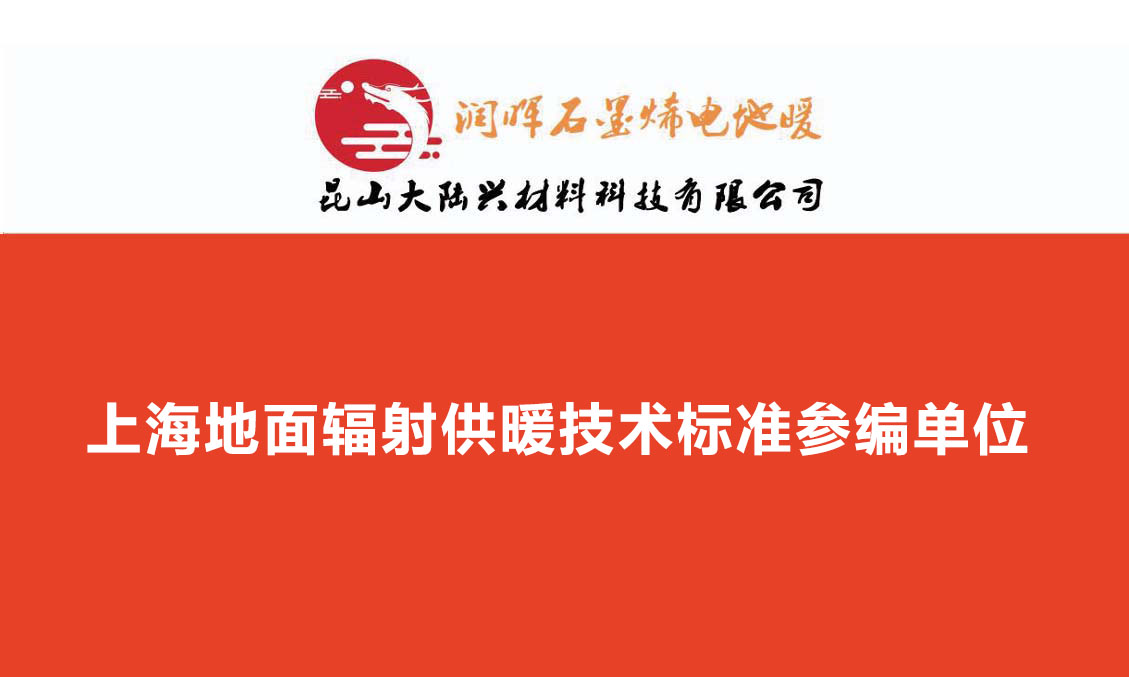 上海地面辐射供暖技术标准参编单位